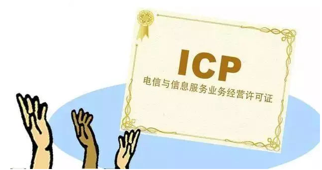 渑池ICP许可证